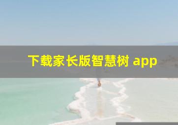 下载家长版智慧树 app